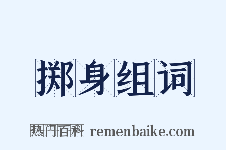 掷身组词是什么意思的图片